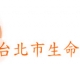 傾聽助人 北市生命線招志工