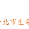 傾聽助人 北市生命線招志工