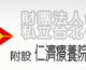 財團法人台灣省私立台北仁濟院招募弱勢家庭－訪視志工