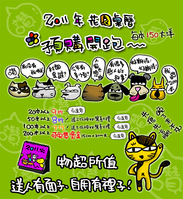 【 夜最黑的時候，星星就會出現 】2011 流浪動物花園桌曆。開賣!! ... ...