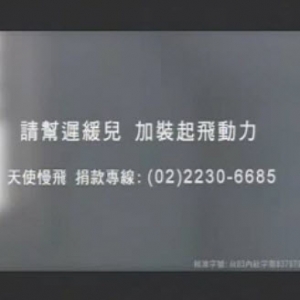 幫遲緩兒加裝起飛動力