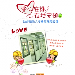 創世基金會_植物人安養院隔間設備_慈善魔術嘉年華